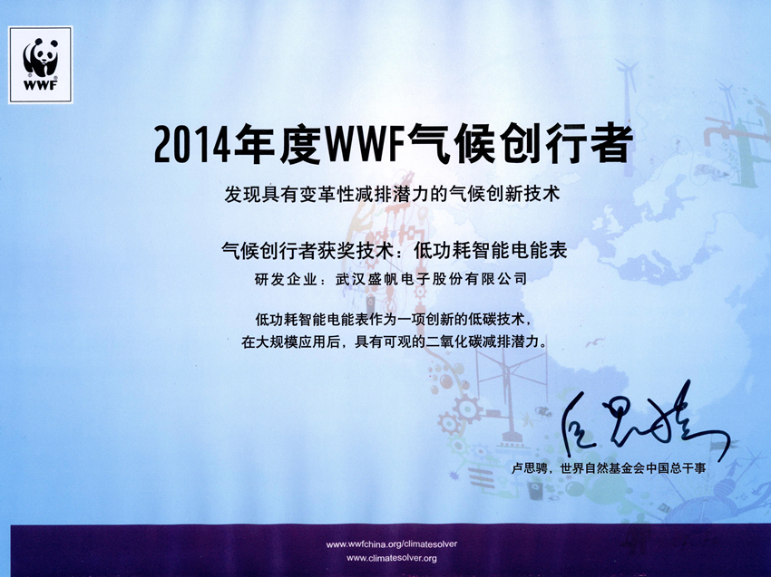 2014年度WWF气候创行者